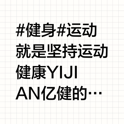 #健身#运动就是坚持运动健康 YIJIAN亿健的微博视频