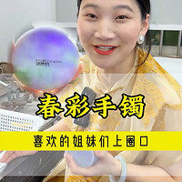 春彩手镯 喜欢的姐妹们上圈口吧