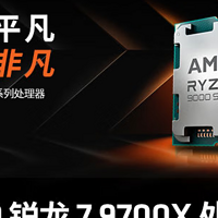 🚀性能爆表！AMD锐龙7 9700X处理器，让你的电脑飞起来！