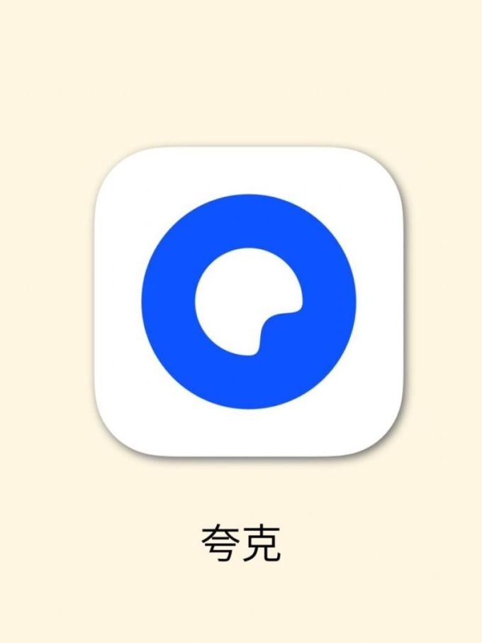 夸克手机软件