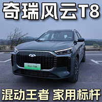 奇瑞风云 T8，重新定义国民级入门插混 SUV！