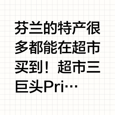 都说了，让你去芬兰超市买特产！