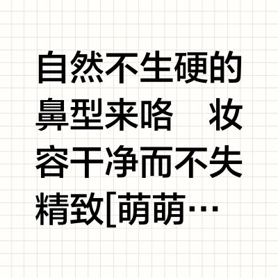 超详细修容教程分享……为了让你学会它