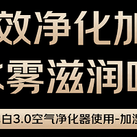 净化加湿一体机——美的 T1000PRO 与新颐小白 3.0