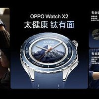 OPPO Watch X2对比一代：钛合金机身+疾病预警+双频GPS，这波升级值吗？