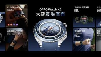 OPPO Watch X2对比一代：钛合金机身+疾病预警+双频GPS，这波升级值吗？