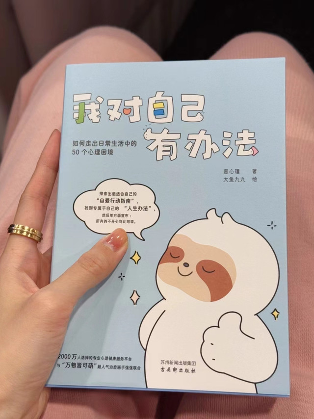 轻松疗愈，心理漫画--《我对自己有办法》