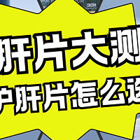 熬夜喝酒党必看！护肝片大对决，谁更“肝”一筹？