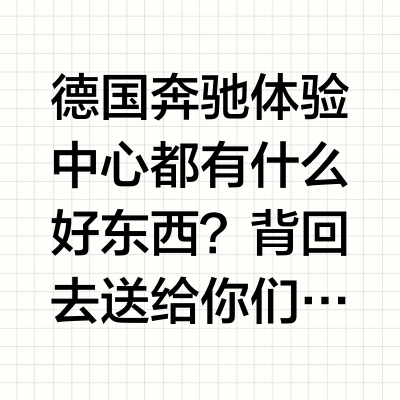 德国奔驰体验中心都有什么好东西？ 背回去🎁送给你们 野生11的微博视频