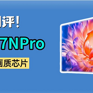 海信E7N Pro测评：画质独显+墨晶屏+300Hz，2025旗舰杀手？