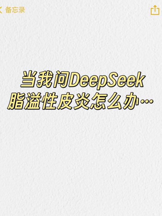 当我问DeepSeek脂溢性皮炎怎么办…
