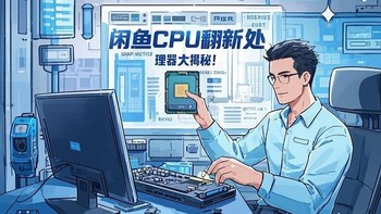 秒懂二手市场：揭开翻新处理器真相，保护你的投资！