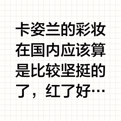 卡姿兰的彩妆在国内应该算是比较坚挺的了，红了好几个市场周期还卖得越来越好，外边的新锐换了一波又一波，大家的目光反倒更倾向选择这种品质稳固的常青品牌。所以卡姿兰正在大肆进军功效护肤我是十分期待的。其实他