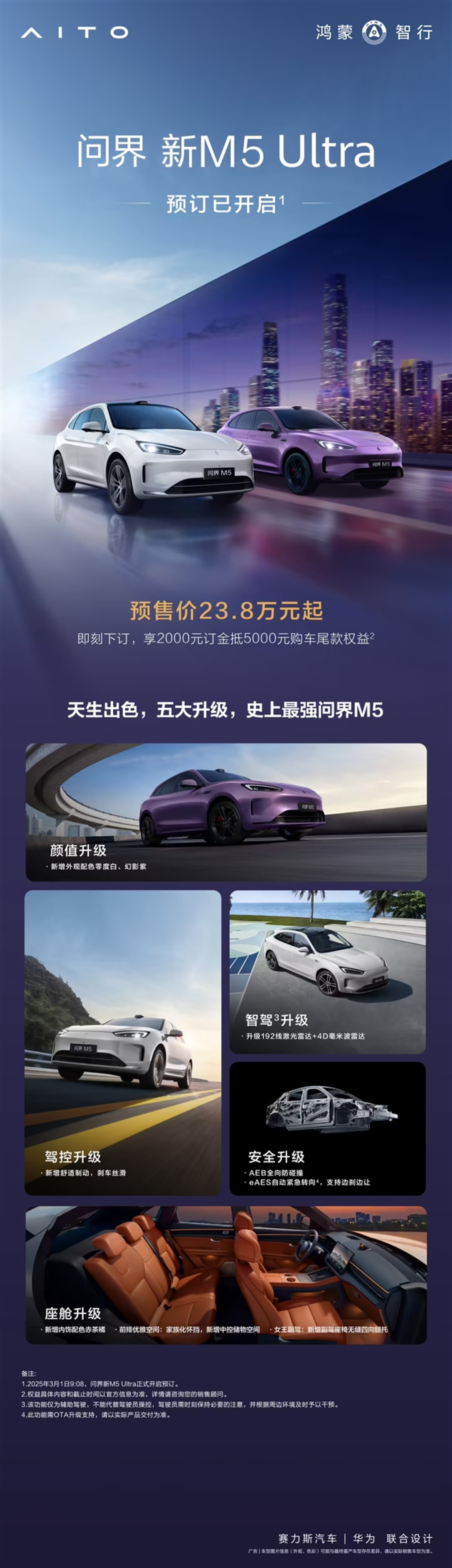 鸿蒙智行打造“史上最强”车型！问界新M5 Ultra官宣：3月20日上市
