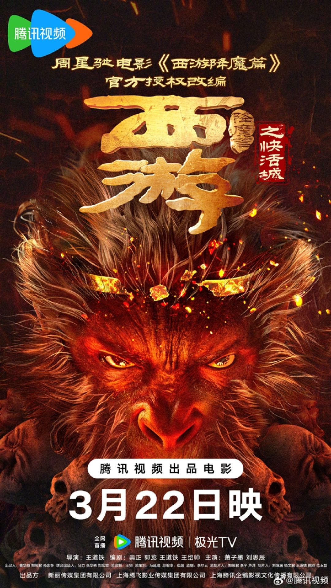 周星驰官方授权改编 电影《西游降魔篇之快活城》定档3月22日首播