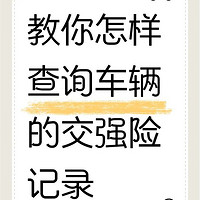 怎么查车辆的交强险保单?1分钟查询车辆交强险！