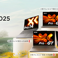 联想小新 Pro / Pro GT 系列迭代，哪一款 AMD 锐龙本更值得入手?