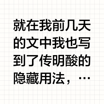 就在我前几天的文中我也写到了传明酸的隐藏用法，不管是5%还是10%都ok的，拿10%举例只是因为它的效果会来的更迅猛，且更适合短时间想要改善暗沉痘印问题的人，当然了，如果你是偏敏皮或者第一次尝试传明酸