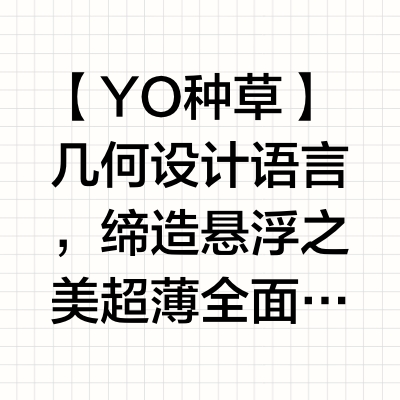 【YO种草】几何设计语言,缔造悬浮之美超薄全面屏幕,看见更大视野便捷一线互联,尽享高清大屏哈曼卡顿音效,剧场环绕音质YOGA Air 32 AI元启版官方评测来啦!国补后到手价¥13999元起今日话题
