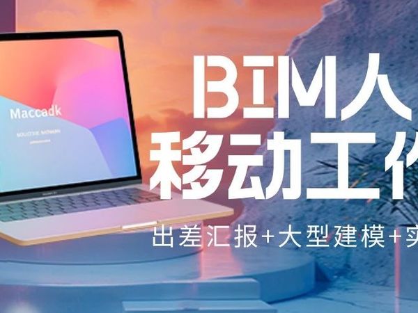 BIM人移动办公利器！2025年高性价比笔记本推荐（低/中/高配全解析）