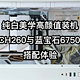 纯白美学高颜值装机：九州风神CH260与蓝宝石6750GRE 12G搭配体验