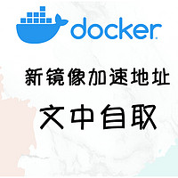 全新Docker镜像加速地址，过去的已经失效