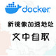 全新Docker镜像加速地址，过去的已经失效