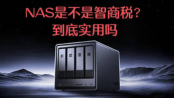 NAS有必要吗？家用私有云到底实用吗，看完再决定！