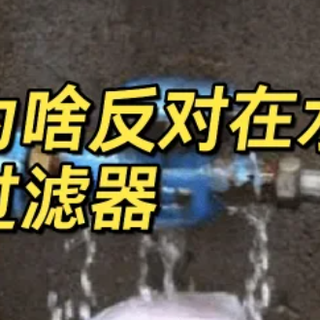 为什么物业反对装前置过滤器？前置过滤器哪品牌好？综合性能榜单