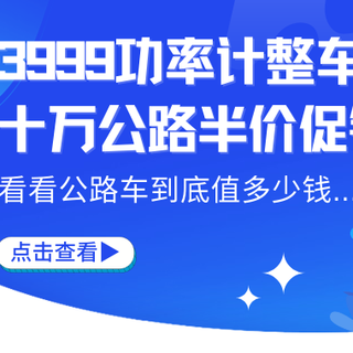 从四千的喜德盛功率计整车到十万的TREK半价，公路车到底值多少钱