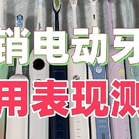 扉乐、徕芬电动牙刷好不好？排行榜热销款PK，性能测评分享！