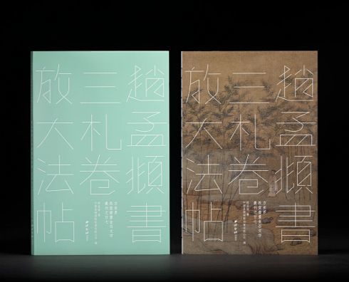 西泠出品老赵行书三札印刷极好