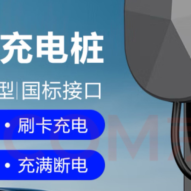 7KW家用充电桩实测：兼容多品牌
