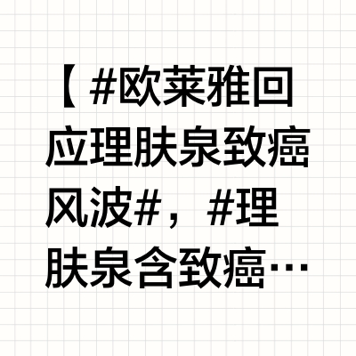 【#欧莱雅回应理肤泉致癌风波#，#理肤泉含致癌物产品不涉及中国市场#】3月12日，有消息称，欧莱雅在检测La Roche-Posay理肤泉品牌Effaclar Duo清痘净肤双重调理乳时发现了微量的苯