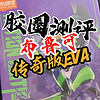 【胶圈慢测-布鲁可传奇版EVA】