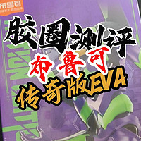 【胶圈慢测-布鲁可传奇版EVA】