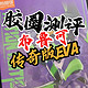 【胶圈慢测-布鲁可传奇版EVA】