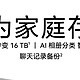 华为家庭存储16TB，开启家庭数据管理新时代