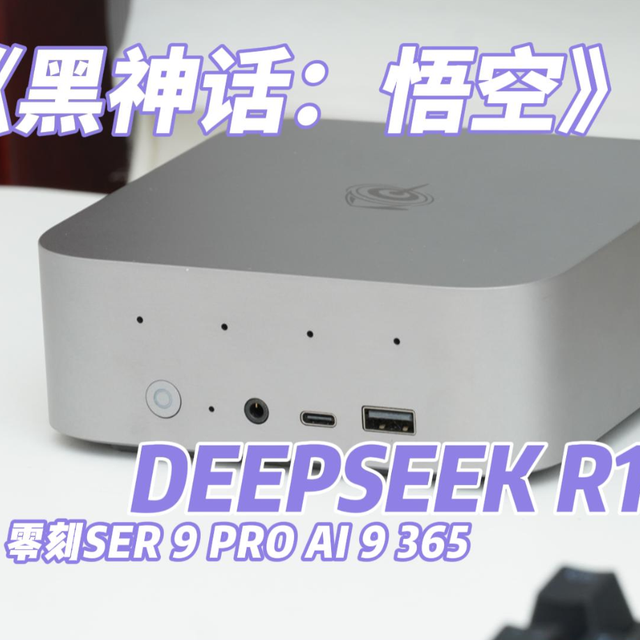 既能畅玩黑神话，又能部署Deepseek，零刻SER9 Pro真心性能小钢炮