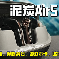 泥炭Air5 Pro测评：音质炸裂、降噪满分