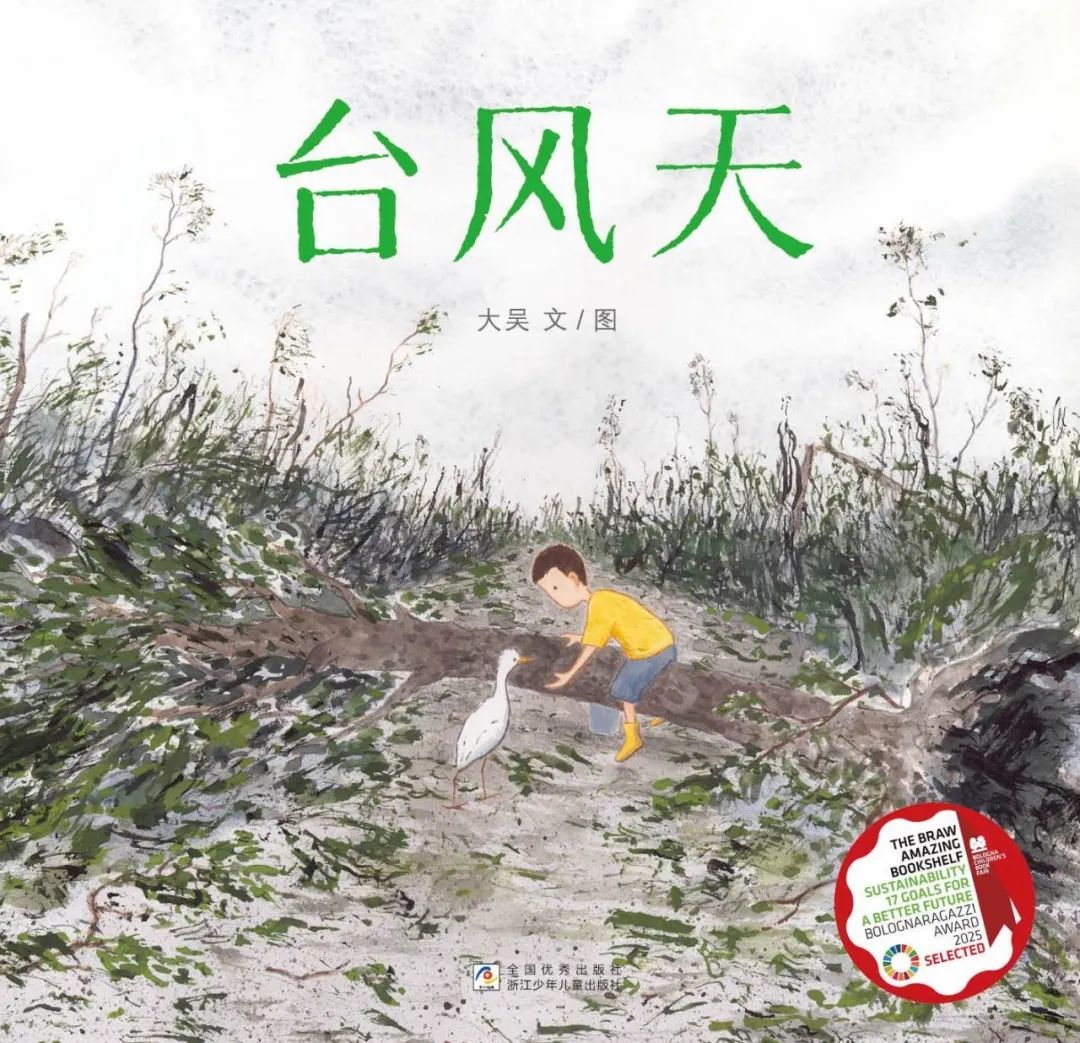 《台风天》走向国际!获选博洛尼亚童书展150本优秀图画书!