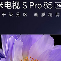 小米电视 S Pro Mini LED 85英寸的电视机参加国补后只要4600元