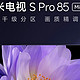 小米电视 S Pro Mini LED 85英寸的电视机参加国补后只要4600元