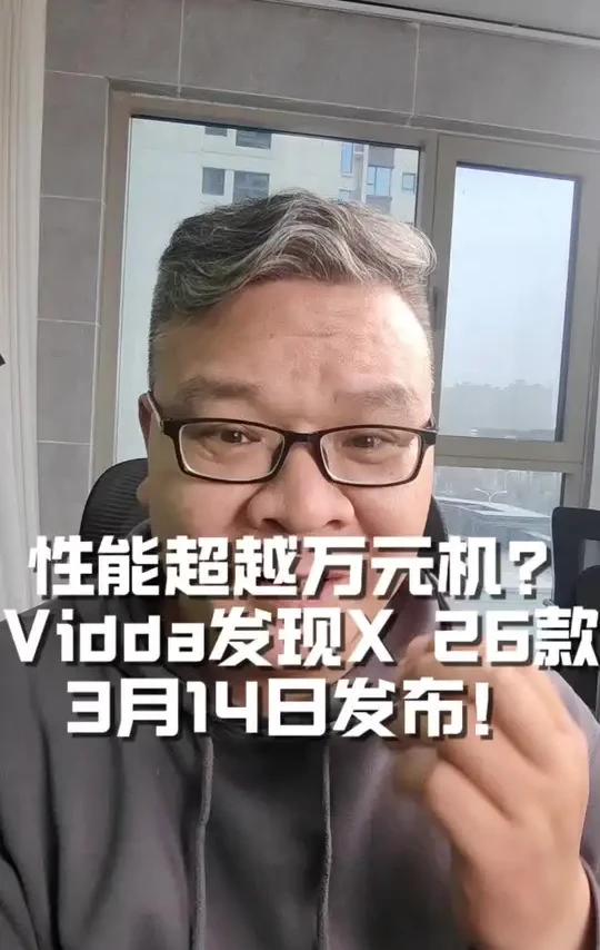 性能超越万元机？Vidda发现X 26款将于3月14日发布！#Vidda电视 #Vidda发现X26款 #小米电视smini#鹤6pro #家电国补