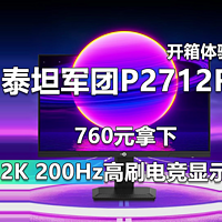 泰坦军团P2712R 760元拿下2K 200Hz显示器