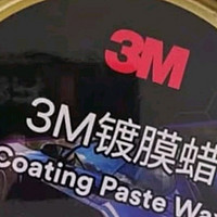 3M 镀膜车蜡：重塑爱车黑白色调的经典光辉