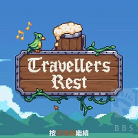 万人打出好评的种田游戏：旅者之憩