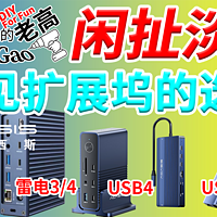 【老高·闲扯淡】10常见扩展坞的选择方法分享 雷电3/4 USB4