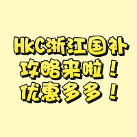 HKC显示器（浙江）国补攻略来啦，机不可失