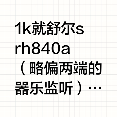 有哪些2000以内好推的封闭式hifi头戴式耳机值得购买?